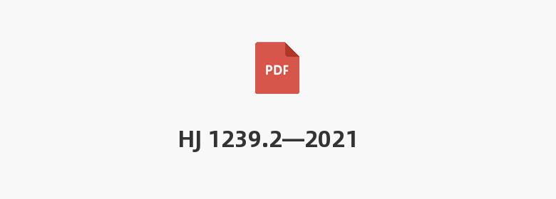 HJ 1239.2—2021